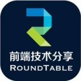 RoundTable前端技术分享