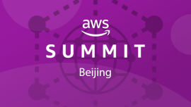 2018年AWS技术峰会-大数据分论坛